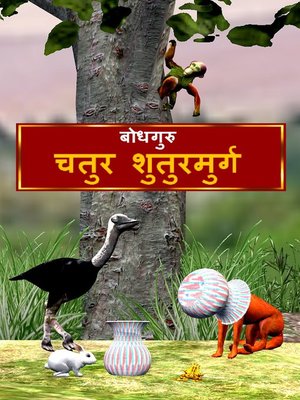 cover image of The Clever Ostrich (Hindi)